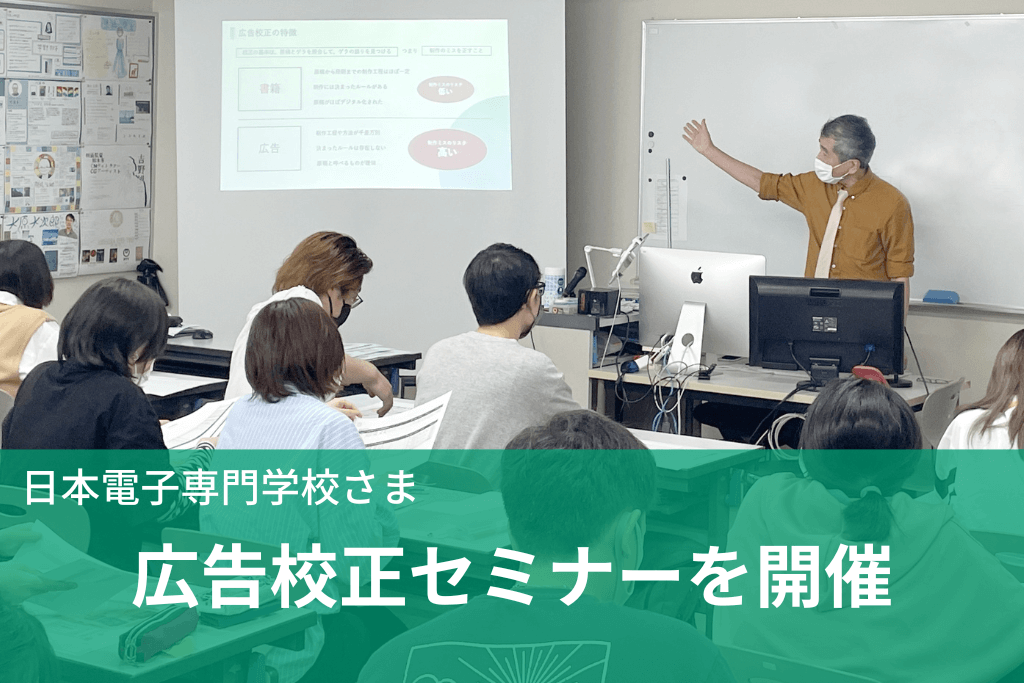 日本電子専門学校 校正セミナー