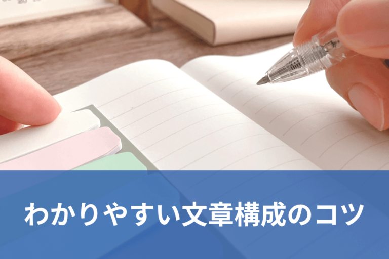 【ビジネス向け】わかりやすい文章構成のコツを例文で解説 | 株式会社ダンク